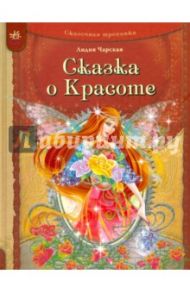 Сказка о Красоте / Чарская Лидия Алексеевна