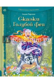 Сказки Голубой феи / Чарская Лидия Алексеевна