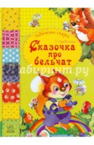 Сказочка про бельчат / Гордиенко Сергей Анатольевич