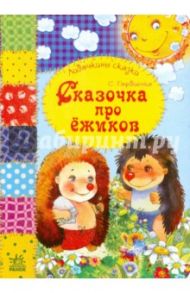 Сказочка про ежиков / Гордиенко Сергей Анатольевич