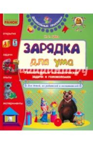 Зарядка для ума. Увлекательные математические задачи и головоломки для детей, их родителей и воспит. / Губка Наталья Сергеевна