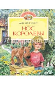 Нос королевы / Кинг-Смит Дик