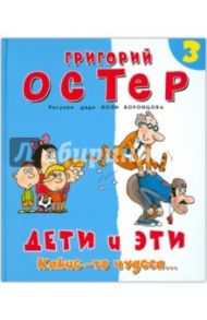 Дети и Эти. Какие-то чудеса... Книга 3 / Остер Григорий Бенционович