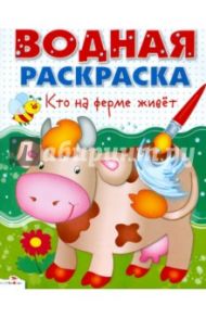 Водные раскраски. Кто на ферме живет