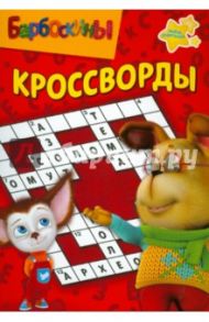 Сборник кроссвордов "Барбоскины" (№ 1207) / Кочаров Александр