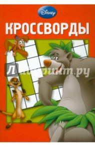 Сборник кроссвордов "Дисней" (№ 1208) / Кочаров Александр