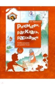 Рассмотри, раскрась, расскажи. Альбом рисунков для детей 4-5 лет / Ефросинина Любовь Александровна