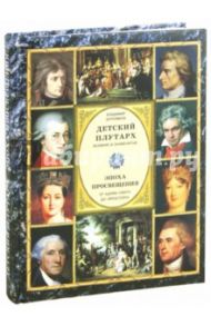 Детский плутарх. Великие и знаменитые. Эпоха Просвещения и Новейшее вр. От Адама Смита до Эйнштейна / Бутромеев Владимир Петрович