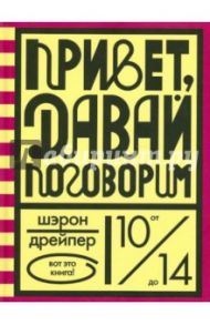 Привет, давай поговорим / Дрейпер Шэрон