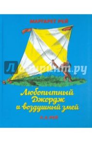 Любопытный Джордж и воздушный змей / Рей Ханс Аугусто, Рей Маргарет