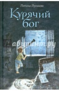 Курячий бог / Нусинова Наталья Ильинична