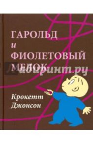 Гарольд и фиолетовый мелок / Джонсон Крокетт