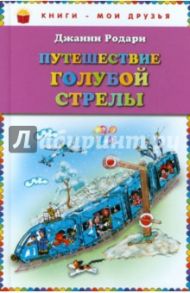 Путешествие Голубой Стрелы / Родари Джанни