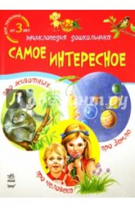 Энциклопедия дошкольника. Самое интересное