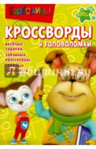 Сборник кроссвордов и головоломок "Барбоскины" (№ 1211) / Кочаров Александр