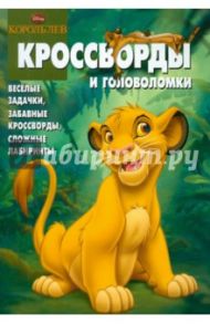 Сборник кроссвордов и головоломок "Дисней. Король Лев" (№ 1213) / Кочаров Александр