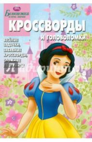 Сборник кроссвордов и головоломок "Дисней. Белоснежка" (№ 1205) / Кочаров Александр