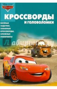 Сборник кроссвордов и головоломок "Тачки" (№ 1227) / Кочаров Александр