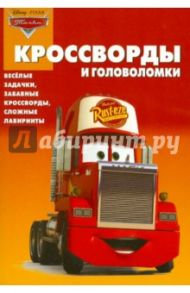 Сборник кроссвордов и головоломок "Тачки" (№ 1228) / Кочаров Александр