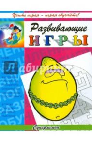 Развивающие игры. Суперлимон