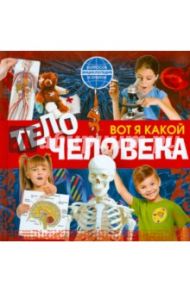 Вот я какой. Тело человека / Костина Наталья Николаевна