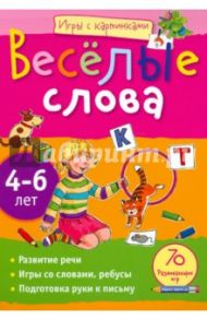 Игры с картинками. Весёлые слова. 4-6 лет / Федина Ольга Викторовна