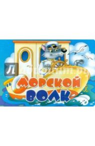 Книжка-картонка: Морской волк / Богуславская Марина