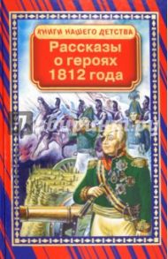 Рассказы о героях 1812 года