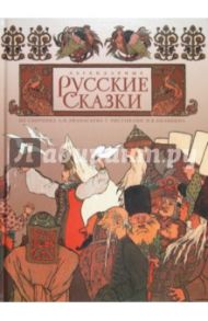 Легендарные русские сказки / Афанасьев Александр Николаевич