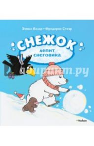 Снежок лепит снеговика / Белар Эмили, Стеэр Фредерик