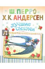 Лучшие сказки / Андерсен Ханс Кристиан, Перро Шарль