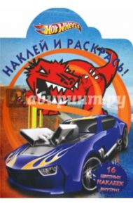 Наклей и раскрась "Hot Wheels" (№ 1205)