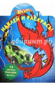 Наклей и раскрась "Hot Wheels" (№ 1206)