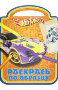 Раскрась по образцу "Hot Wheels" (№1201)