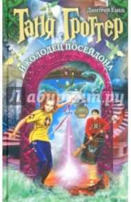 Таня Гроттер и колодец Посейдона / Емец Дмитрий Александрович