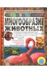 Многообразие животных / Ганери Анита