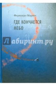 Где кончается небо / Мариас Фернандо