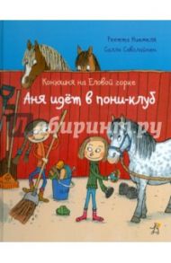 Конюшня на Еловой горке. Аня идет в пони-клуб / Ниемеля Реетта