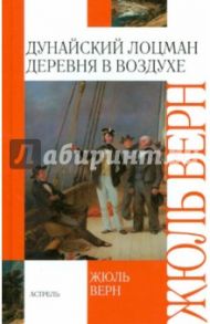 Дунайский лоцман. Деревня в воздухе / Верн Жюль