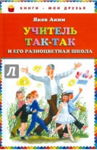 Учитель Так-Так и его разноцветная школа / Аким Яков Лазаревич