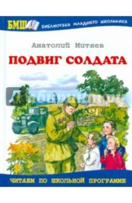 Подвиг солдата: Рассказы о Великой Отечественной войне / Митяев Анатолий Васильевич