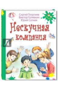 Нескучная компания / Георгиев Сергей Георгиевич, Голявкин Виктор Владимирович, Сотник Юрий Вячеславович