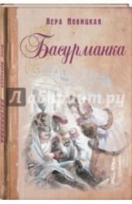 Басурманка / Новицкая Вера Сергеевна