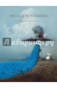 Алиса в доме волшебника / Челушкин Кирилл