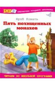 Пять похищенных монахов / Коваль Юрий Иосифович