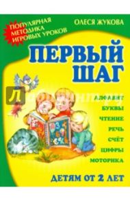 Первый шаг. Популярная методика игровых уроков / Жукова Олеся Станиславовна