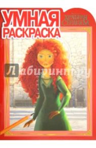 Умная раскраска "Дисней. Храбрая сердцем" (№ 12128)