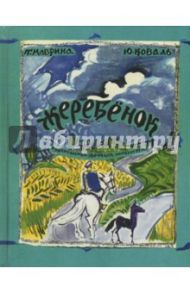 Жеребенок / Коваль Юрий Иосифович