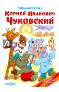 Любимые сказки / Чуковский Корней Иванович