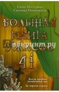 Большая книга ужасов. 41 / Нестерина Елена Вячеславовна, Ольшевская Светлана Анатольевна